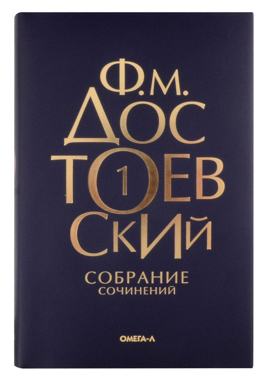 Обложка книги "Федор Достоевский: Комплект Достоевский. Собрание сочинений в десяти томах (комплект из 10-ти книг)"
