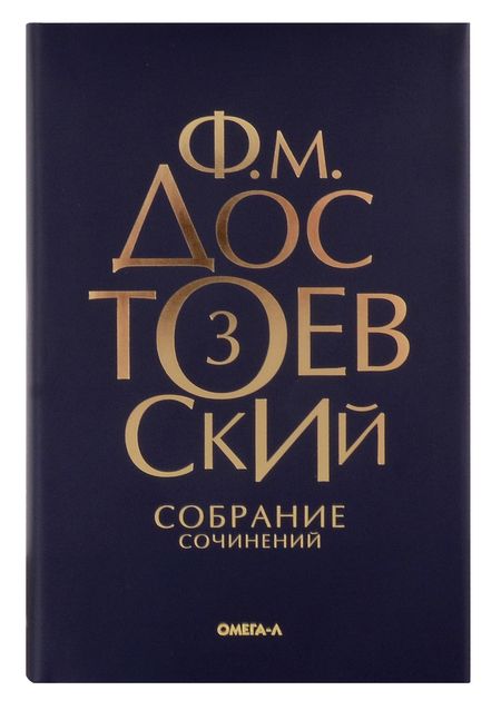 Фотография книги "Федор Достоевский: Комплект Достоевский. Собрание сочинений в десяти томах (комплект из 10-ти книг)"