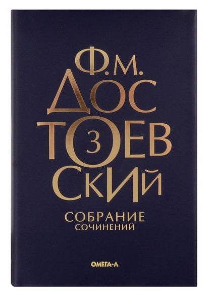 Фотография книги "Федор Достоевский: Комплект Достоевский. Собрание сочинений в десяти томах (комплект из 10-ти книг)"