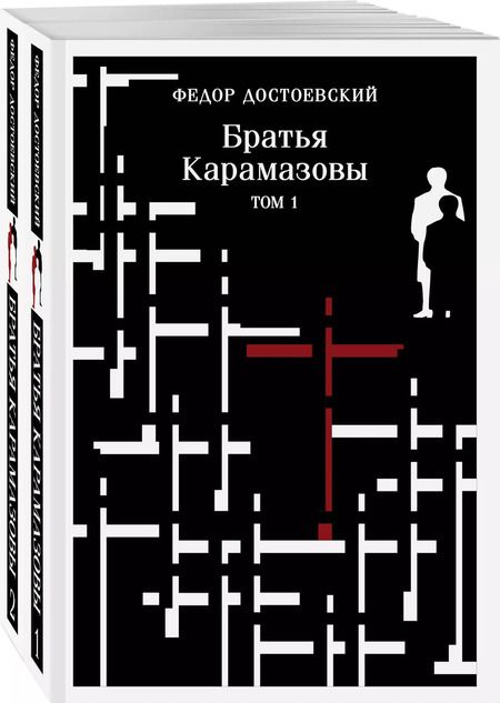 Фотография книги "Федор Достоевский: Комплект из 2 книг: Братья Карамазовы. Том 1. Том 2"