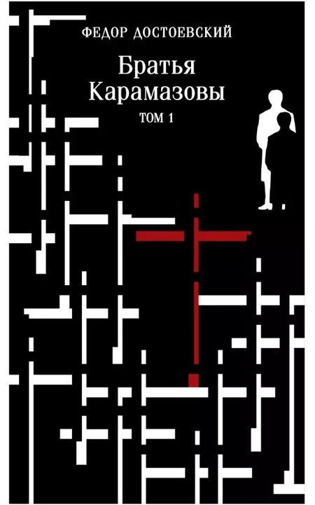 Фотография книги "Федор Достоевский: Комплект из 2 книг: Братья Карамазовы. Том 1. Том 2"