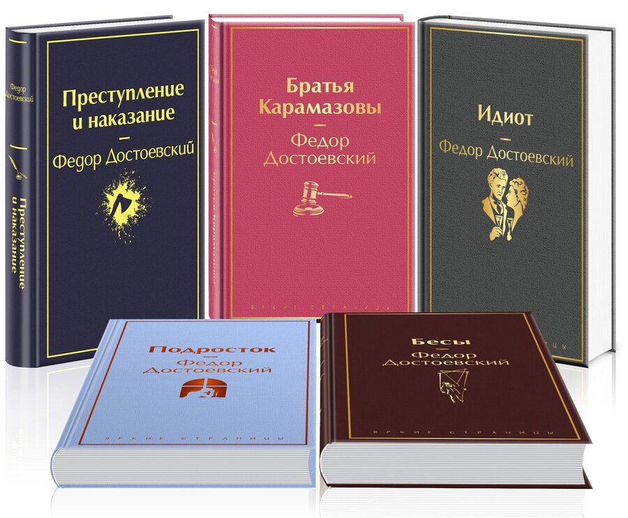 Обложка книги "Федор Достоевский: Комплект из 5 книг: Великое пятикнижие Ф. М. Достоевского: Идиот. Преступление и наказание. Бесы. Подросток. Братья Карамазовы"