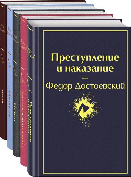 Фотография книги "Федор Достоевский: Комплект из 5 книг: Великое пятикнижие Ф. М. Достоевского: Идиот. Преступление и наказание. Бесы. Подросток. Братья Карамазовы"