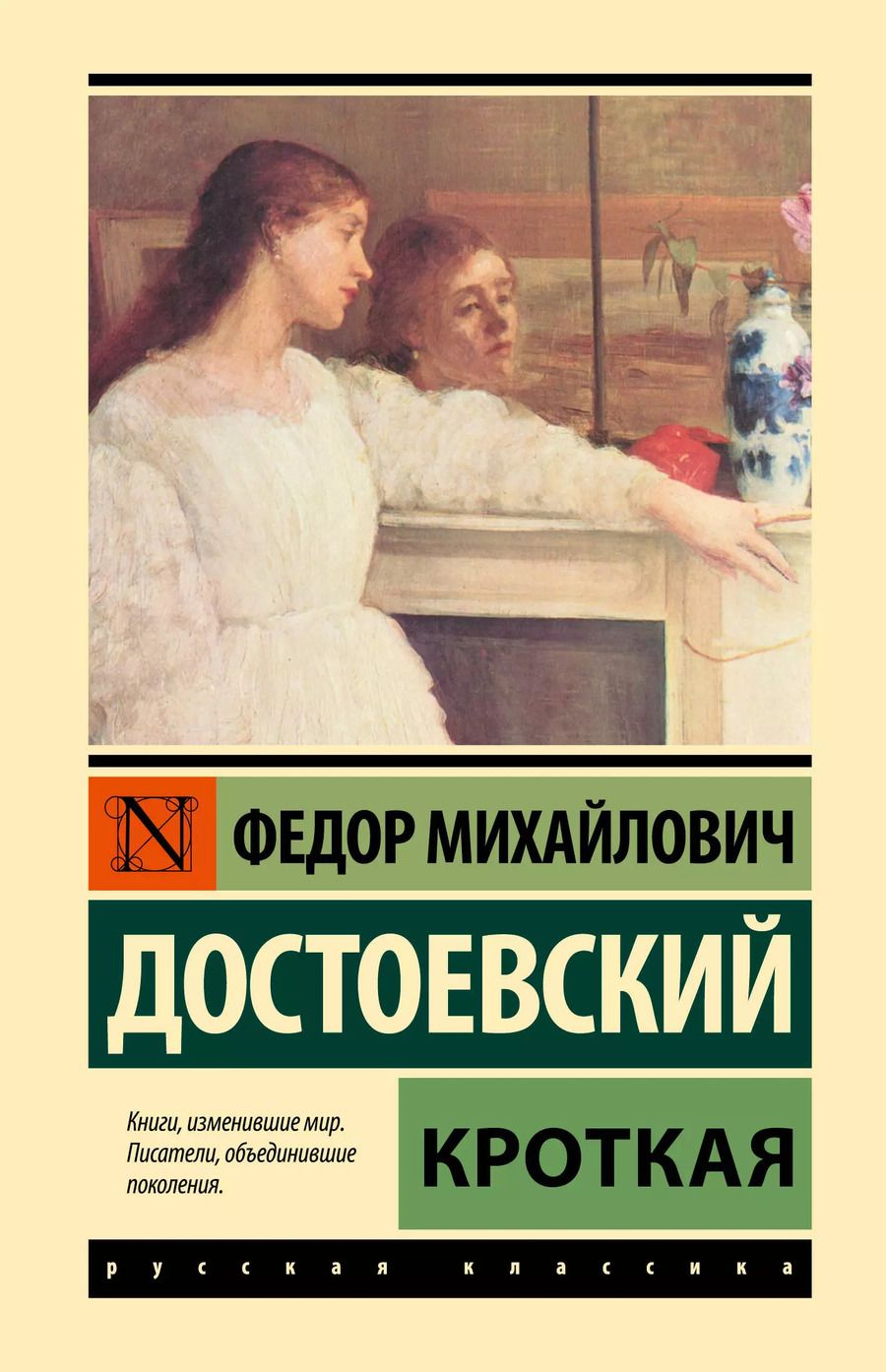 Обложка книги "Федор Достоевский: Кроткая"