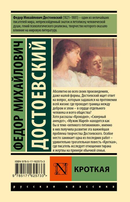 Фотография книги "Федор Достоевский: Кроткая"