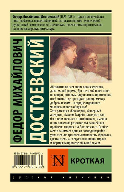 Фотография книги "Федор Достоевский: Кроткая"