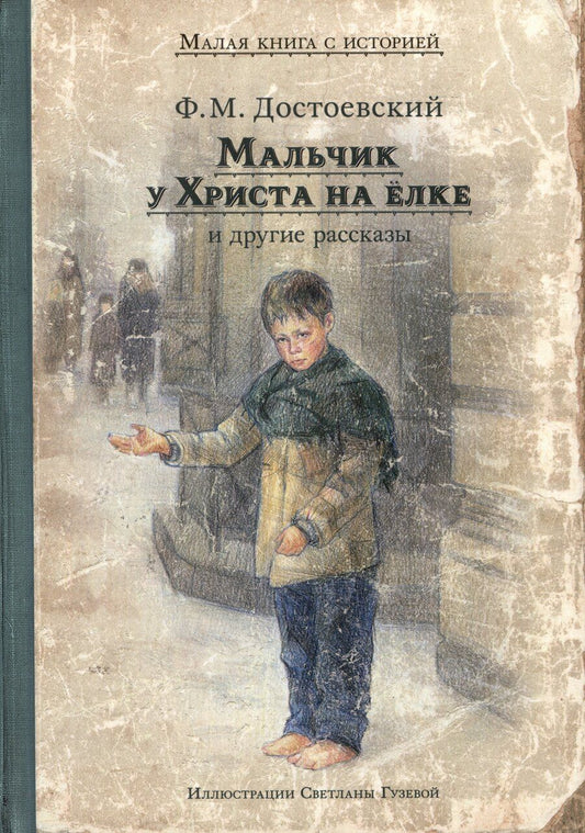 Обложка книги "Федор Достоевский: Мальчик у Христа на ёлке и другие рассказы"