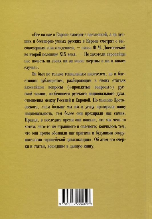 Обложка книги "Федор Достоевский: Наказание без преступления. За что нам мстит Европа"