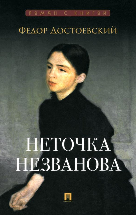 Обложка книги "Федор Достоевский: Неточка Незванова"