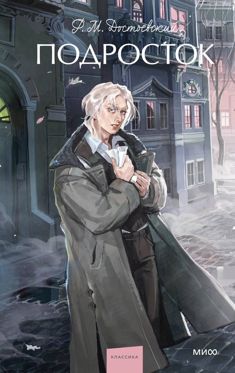 Обложка книги "Федор Достоевский: Подросток. Вечные истории. Young Adult"
