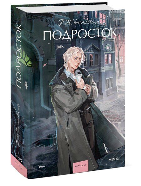 Фотография книги "Федор Достоевский: Подросток. Вечные истории. Young Adult"