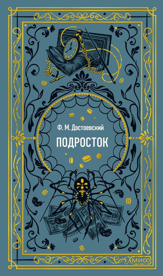 Обложка книги "Федор Достоевский: Подросток. Вечные истории"