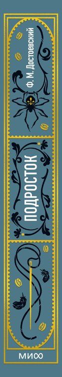 Фотография книги "Федор Достоевский: Подросток. Вечные истории"