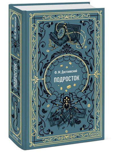 Фотография книги "Федор Достоевский: Подросток. Вечные истории"