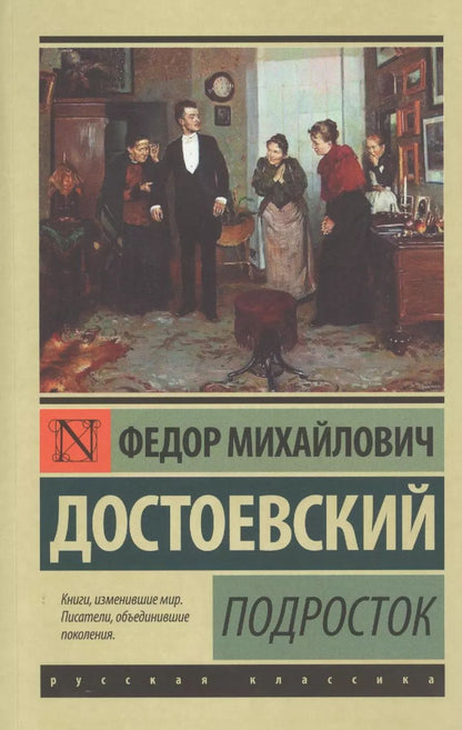 Обложка книги "Федор Достоевский: Подросток"