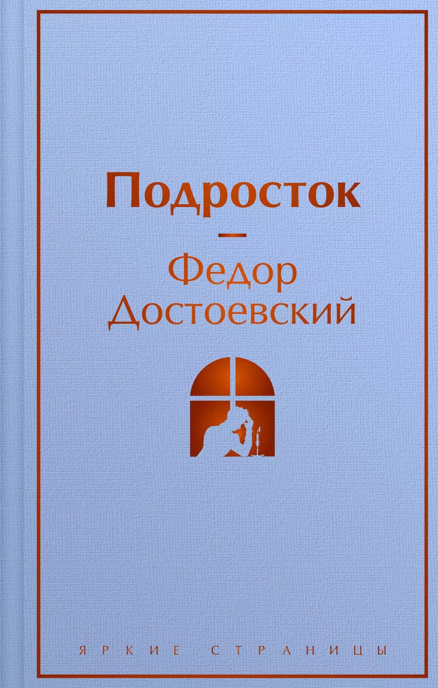 Обложка книги "Федор Достоевский: Подросток"