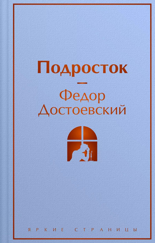 Обложка книги "Федор Достоевский: Подросток"