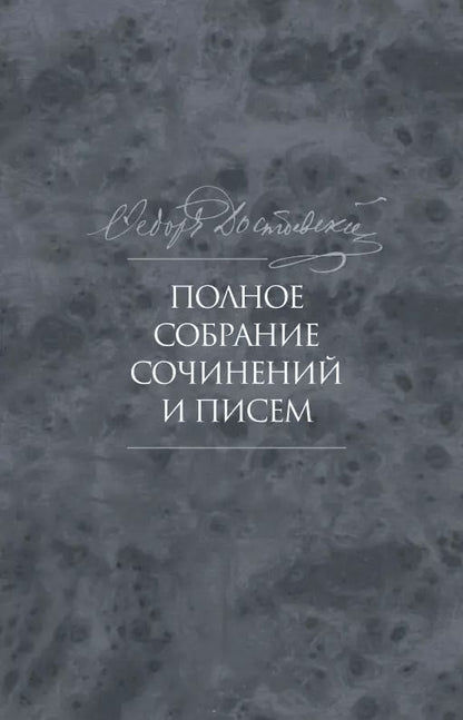 Обложка книги "Федор Достоевский: Полное собрание сочинений и писем в 35 томах. Том 9. Вечный муж. Рукописные материалы"
