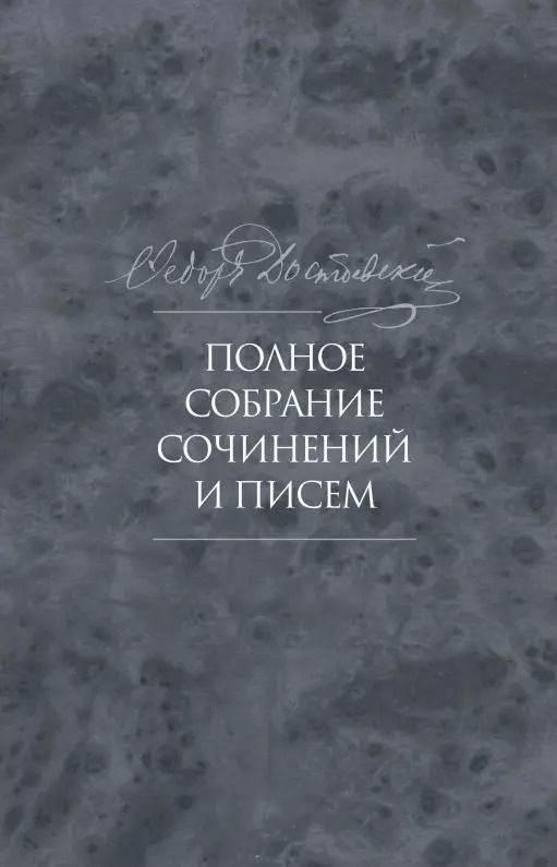 Обложка книги "Федор Достоевский: Полное собрание сочинений и писем в 35 томах. Том 9. Вечный муж. Рукописные материалы"