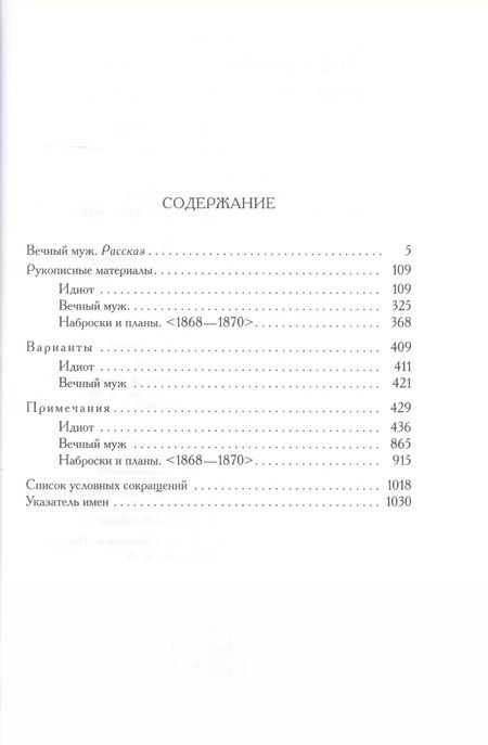 Фотография книги "Федор Достоевский: Полное собрание сочинений и писем в 35 томах. Том 9. Вечный муж. Рукописные материалы"