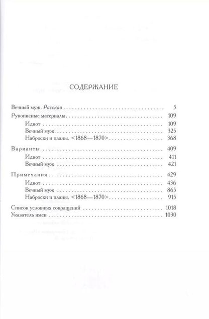 Фотография книги "Федор Достоевский: Полное собрание сочинений и писем в 35 томах. Том 9. Вечный муж. Рукописные материалы"