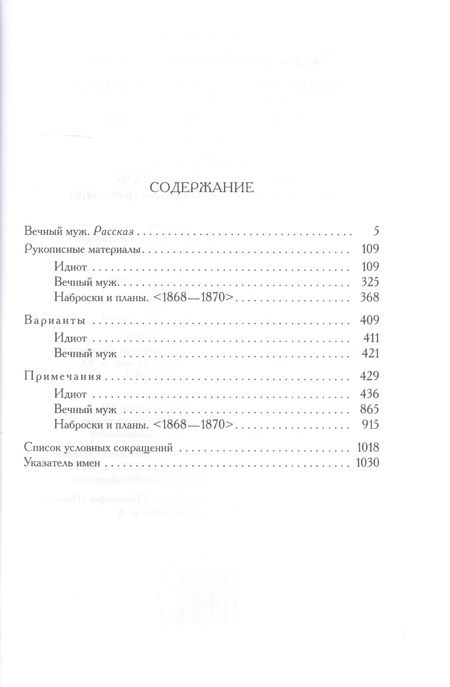 Фотография книги "Федор Достоевский: Полное собрание сочинений и писем в 35 томах. Том 9. Вечный муж. Рукописные материалы"