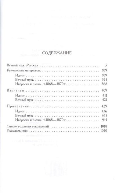 Фотография книги "Федор Достоевский: Полное собрание сочинений и писем в 35 томах. Том 9. Вечный муж. Рукописные материалы"
