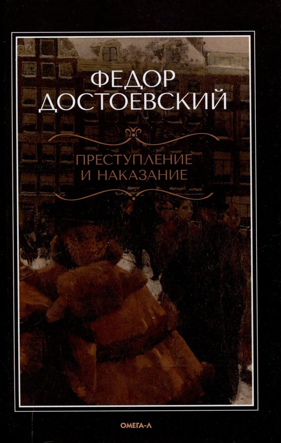 Обложка книги "Федор Достоевский: Преступление и наказание."