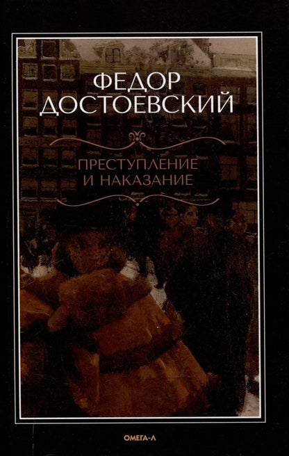 Обложка книги "Федор Достоевский: Преступление и наказание."