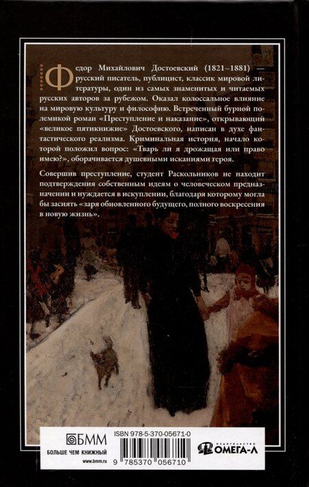 Фотография книги "Федор Достоевский: Преступление и наказание."