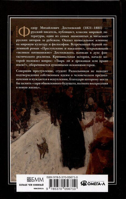 Фотография книги "Федор Достоевский: Преступление и наказание."