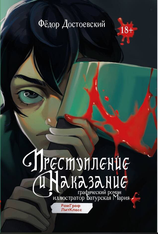 Обложка книги "Федор Достоевский: Преступление и наказание. Графический роман"