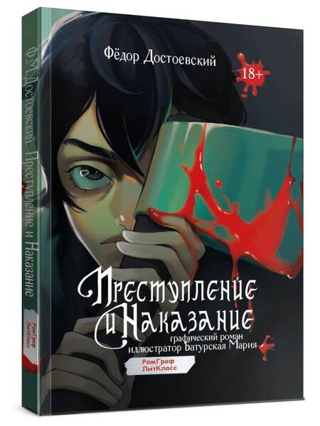 Фотография книги "Федор Достоевский: Преступление и наказание. Графический роман"
