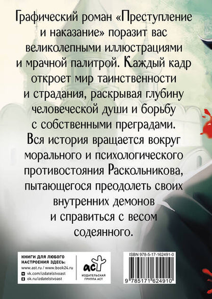 Фотография книги "Федор Достоевский: Преступление и наказание. Графический роман"