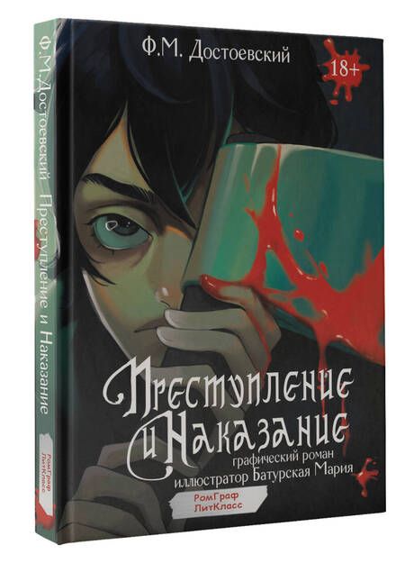 Фотография книги "Федор Достоевский: Преступление и наказание. Графический роман"