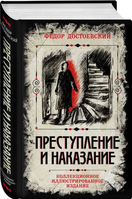 Фотография книги "Федор Достоевский: Преступление и наказание. Коллекционное иллюстрированное издание"