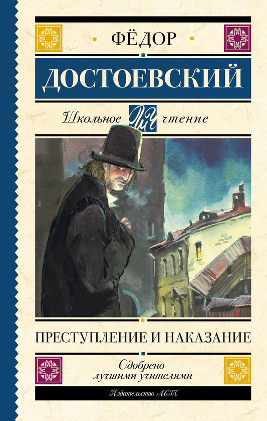 Обложка книги "Федор Достоевский: Преступление и наказание"