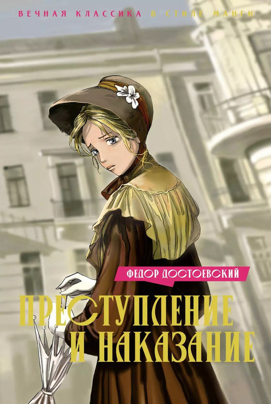 Обложка книги "Федор Достоевский: Преступление и наказание"