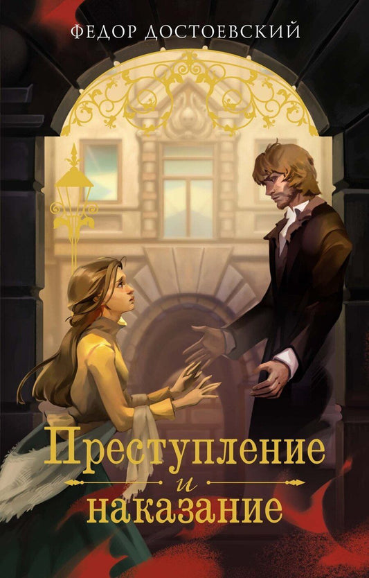 Обложка книги "Федор Достоевский: Преступление и наказание"