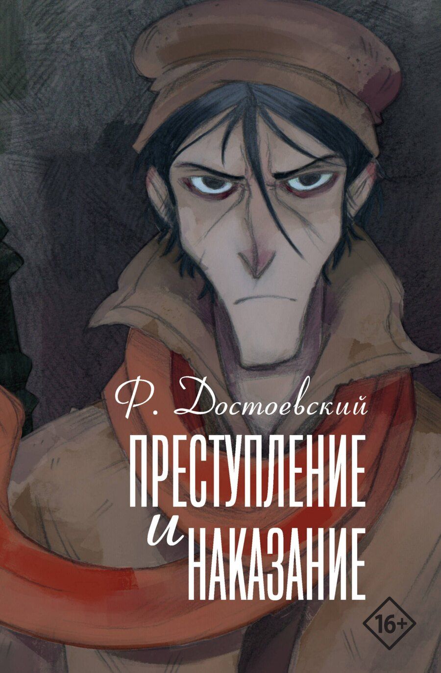 Обложка книги "Федор Достоевский: Преступление и наказание"