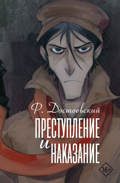 Обложка книги "Федор Достоевский: Преступление и наказание"