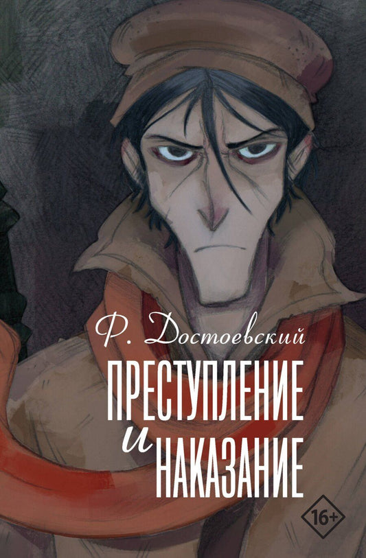 Обложка книги "Федор Достоевский: Преступление и наказание"