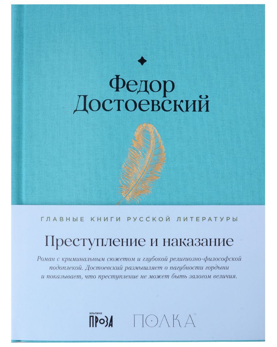 Обложка книги "Федор Достоевский: Преступление и наказание"