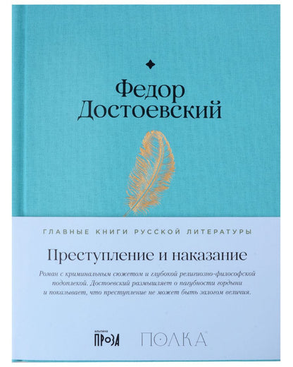Обложка книги "Федор Достоевский: Преступление и наказание"