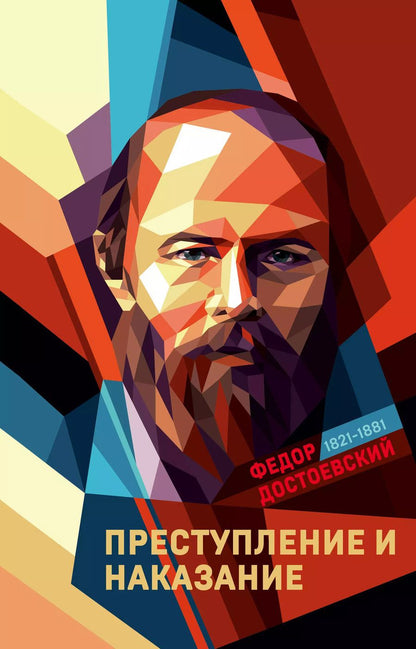 Обложка книги "Федор Достоевский: Преступление и наказание"