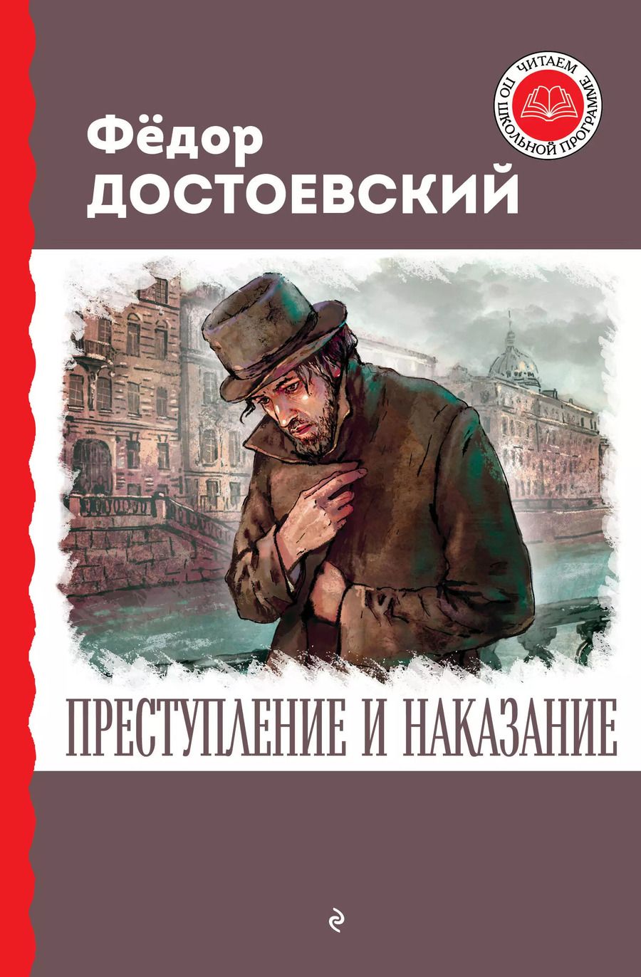 Обложка книги "Федор Достоевский: Преступление и наказание"