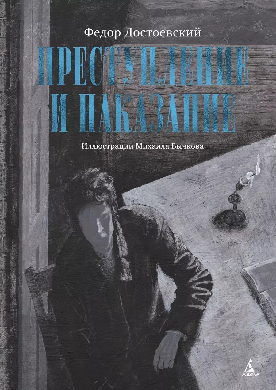 Обложка книги "Федор Достоевский: Преступление и наказание"