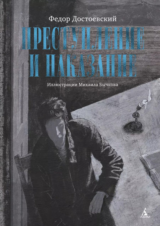 Обложка книги "Федор Достоевский: Преступление и наказание"