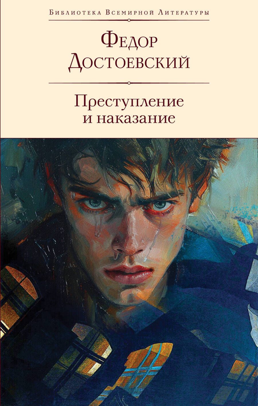 Обложка книги "Федор Достоевский: Преступление и наказание"