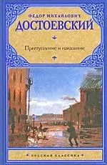Обложка книги "Федор Достоевский: Преступление и наказание"